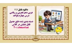 عربی دهم تجربی و ریاضی درس چهارم قواعد  دسته بندی شده طبق جدول