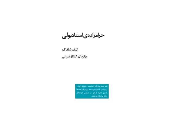 کتاب حرام زاده استانبولی – الیف شافاک 📕 نسخه کامل ✅