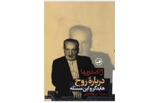 دانلود کتاب درباره روح pdf ژاک دریدا