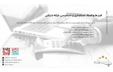 فرم ها و اسناد حسابداری و حسابرسی خزانه شرکتی