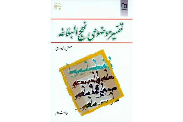 pdf کتاب تفسیر موضوعی نهج البلاغه مصطفی دلشاد تهرانی (ویراست دوم)