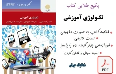 ️ خلاصه کتاب تکنولوژی آموزشی بهمراه تست تالیفی ، خودآزمایی چهار گزینه ای با پاسخ ، نمونه سوالات و فلش کارت