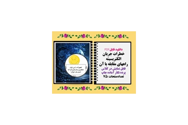 خطرات جریان الکتریسیته راههای مقابله با آن