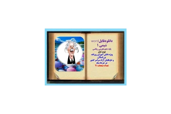 نمونه سوال شیمی 1 پایه دهم تجربی ریاضی  نوبت اول