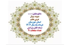 دانلودفایلword  نمونه سوال عربی هفتم  استان خوزستان خرداد ماه سال 1404