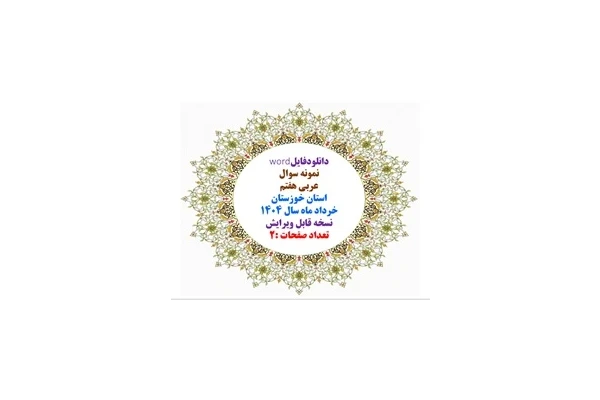 دانلودفایلword  نمونه سوال عربی هفتم  استان خوزستان خرداد ماه سال 1404
