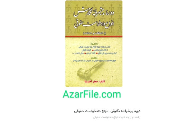 کتاب دوره پیشرفته نگارش، انواع دادخواست حقوقی اخترنیا