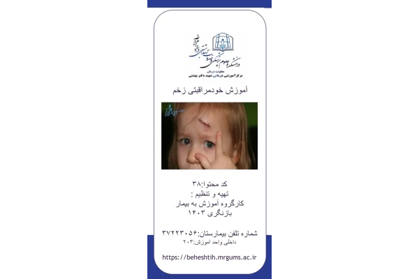 پمفلت آموزش خودمراقبتی زخم