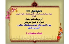 نمونه سوال شیمی1 رشته ریاضی فیزیک و علوم تجربی  فصل1  آزمونک مفهوم مول  همراه با پاسخ تشریحی