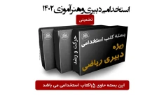 منابع کامل حیطه تخصصی برای دبیری ریاضی در آزمون استخدامی دبیری و هنرآموزی آموزش و پرورش 1402 (همه منابع یکجا)