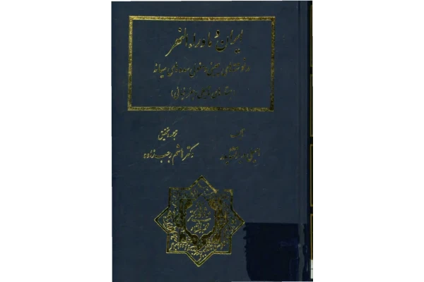 کتاب ایران و ماوراءالنهر