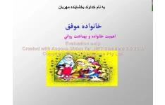 پاورپوینت خانواده موفق      تعداد اسلاید : 25      نسخه کامل✅