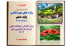 297 لغت مهم املایی  واژه های مهم املایی  پایه ی دهم   برای کلیه رشته ها