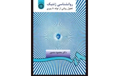 کتاب کامل روانشناسی ژنتیک (تحول روانی از تولد تا پیری)  نوشته: دکتر محمود منصور
