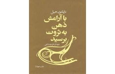 کتاب با آرامش ذهن به ثروت برسید 📘 نسخه کامل ✅