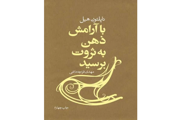 کتاب با آرامش ذهن به ثروت برسید 📘 نسخه کامل ✅