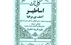 دانلود کتاب کلیات اساطیر آصف بن برخیا pdf