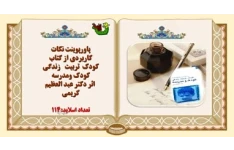 پاورپوینت نکات کاربردی از کتاب  کودک تربیت زندگی کودک ومدرسه