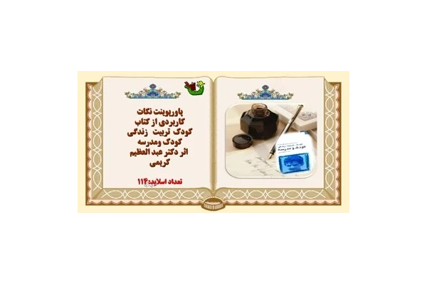 پاورپوینت نکات کاربردی از کتاب  کودک تربیت زندگی کودک ومدرسه