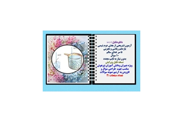 آزمون تشریحی از بخش دوم شیمی یازدهم ریاضی و تجربی  تا سر غذای سالم 10 سوال