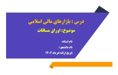 پاورپوینت اوراق مساقات درس ابزار مالی اسلامی کتاب بازار سرمایه اسلامی دکتر موسویان