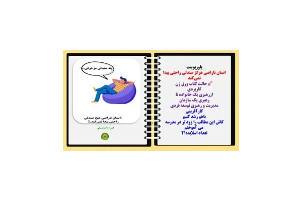 پاورپوینت انسان ناراضی هرگز صندلی راحتی پیدا نمی‌کند