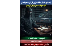 راهنمای کامل ساخت ژورنال ترید حرفه ای