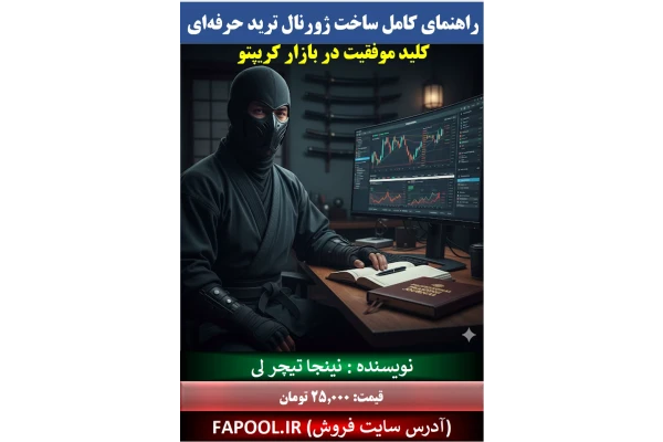 راهنمای کامل ساخت ژورنال ترید حرفه ای