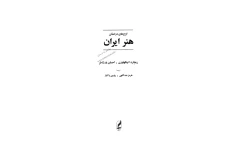 کتاب اوج های درخشان هنر ایران📚 نسخه کامل ✅