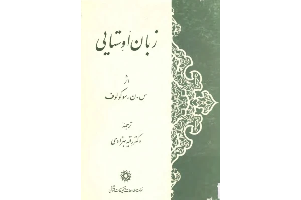 زبان اوستایی