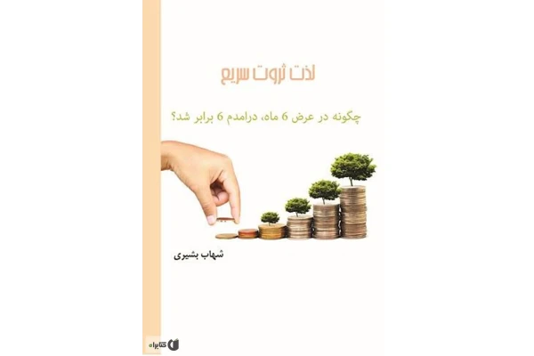 کتاب لذت ثروت سریع