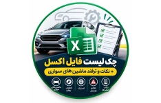 آموزش چک لیست تعمیرات و نگهداری خودرو