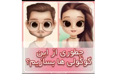 آموزش ساخت آواتار بوسیله موبایل