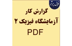 گزارش‌ کار آزمایشگاه فیزیک ۲
