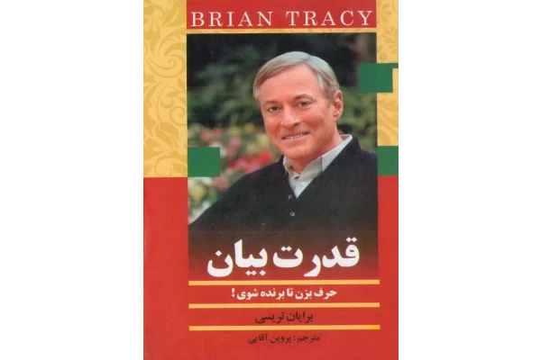 کتاب قدرت بیان 📗 نسخه کامل ✅