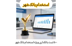 ۵۰۰ نمونه سوال خط به خط بانکداری با پاسخ ویژه استخدام بانک شهر ۱۴۰۵