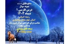 نمونه سوال درس فارسی 1 نوبت اول دیماه 1403     رشته: انسانی    استان چهارمحال وبختیاری