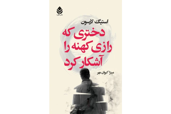 کتاب دختری که راز کهنه را آشکار کرد