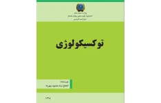 کتاب توکسیکولوژی اثر الحاج شاه محمود مهرزاد- 96 صفحه pdf