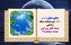 دانلود فایلword  (LSQ) پرسشنامه سبک زندگی   نسخه قابل ویرایش 54 سوال تعداد صفحات:2