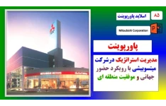 پاورپوینت مدیریت استراتژیک در شرکت میتسوبیشی با رویکرد حضور جهانی و سازگاری با نیاز مشتریان