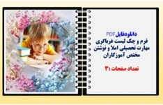 فرم و چک لیست غرباگری مهارت تحصیلی املا و نوشتن مختص آموزگاران