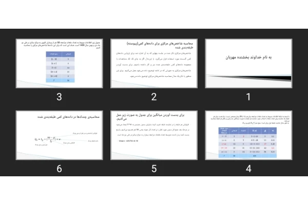 پاورپوینت محاسبه شاخص‌‌های مرکزی برای داده‌های کمی (پیوسته) طبقه‌بندی شده