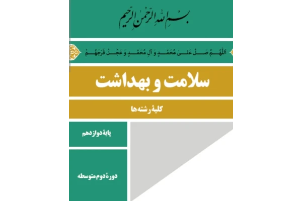 خلاصه کاربردی سلامت بهداشت دوازدهم