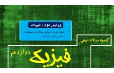 گنجینه سوالات نهایی فیزیک سوالات، پاسخنامه و تمرین های ترم دوم