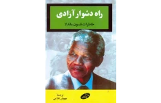 کتاب راه دشوار آزادی - نلسون ماندلا 📕 نسخه کامل ✅