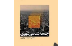 PDF کتاب جامعه شناسی شهری دکتر محمود شارع پور
