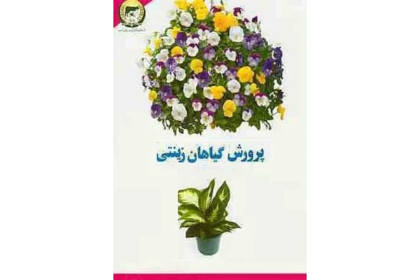 کتاب پرورش گیاهان زینتی در خانه و آپارتمان 📖 نسخه کامل ✅