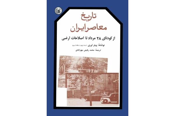 کتاب تاریخ معاصر ایران جلد سوم 📚 نسخه کامل ✅