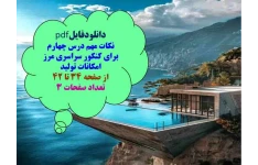 نکات مهم درس چهارم برای کنکور سراسری مرز امکانات تولید